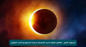 خسوف كامل.. ظاهرة فلكية نادرة تشهدها سماء السعودية الأحد المقبل